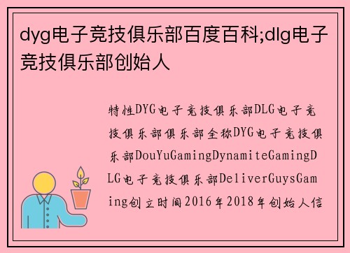 dyg电子竞技俱乐部百度百科;dlg电子竞技俱乐部创始人