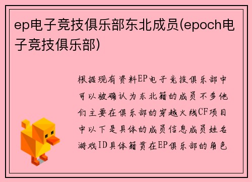 ep电子竞技俱乐部东北成员(epoch电子竞技俱乐部)