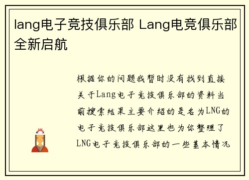 lang电子竞技俱乐部 Lang电竞俱乐部全新启航