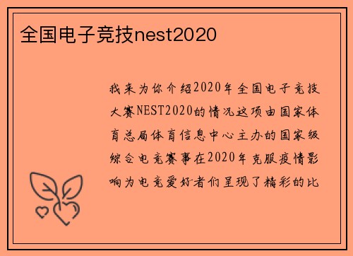 全国电子竞技nest2020