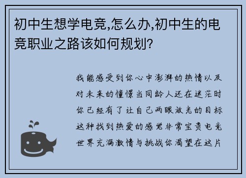 初中生想学电竞,怎么办,初中生的电竞职业之路该如何规划？