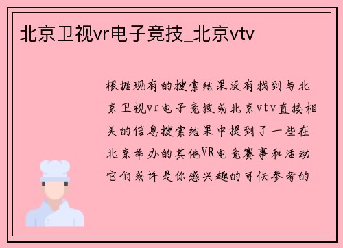 北京卫视vr电子竞技_北京vtv