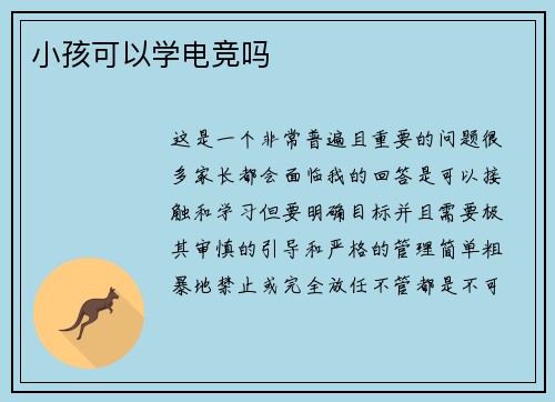 小孩可以学电竞吗