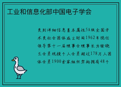 工业和信息化部中国电子学会