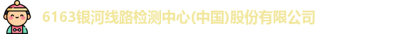 6151官方线路检测中心
